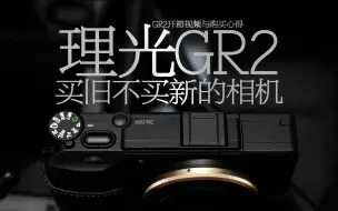 Download Video: GR3虽好我还是选GR2，一台买旧不买新的相机？｜理光GR2开箱与购买心得