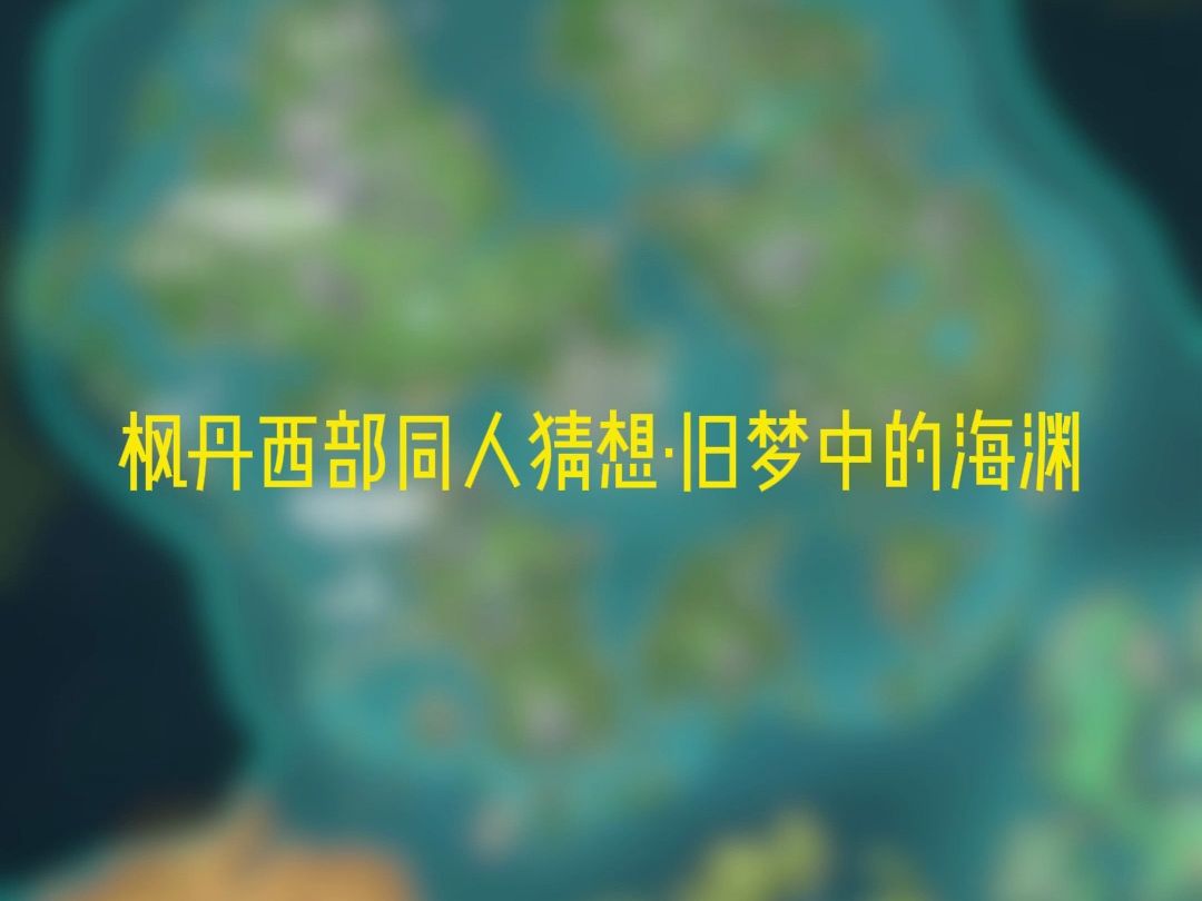 [原神]枫丹西?佩特莉可镇&芒索斯山地图猜想!网络游戏热门视频