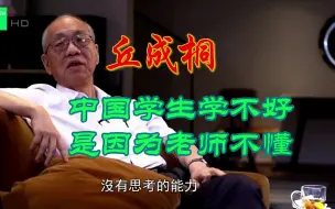 下载视频: 丘成桐：中国学生很能干的，学不好因为老师不懂，或者没有教好