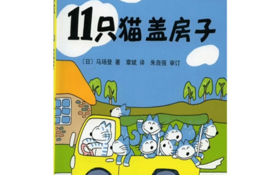 睡前绘本故事:《11只猫盖房子》,推荐理由: 教会孩子善良.