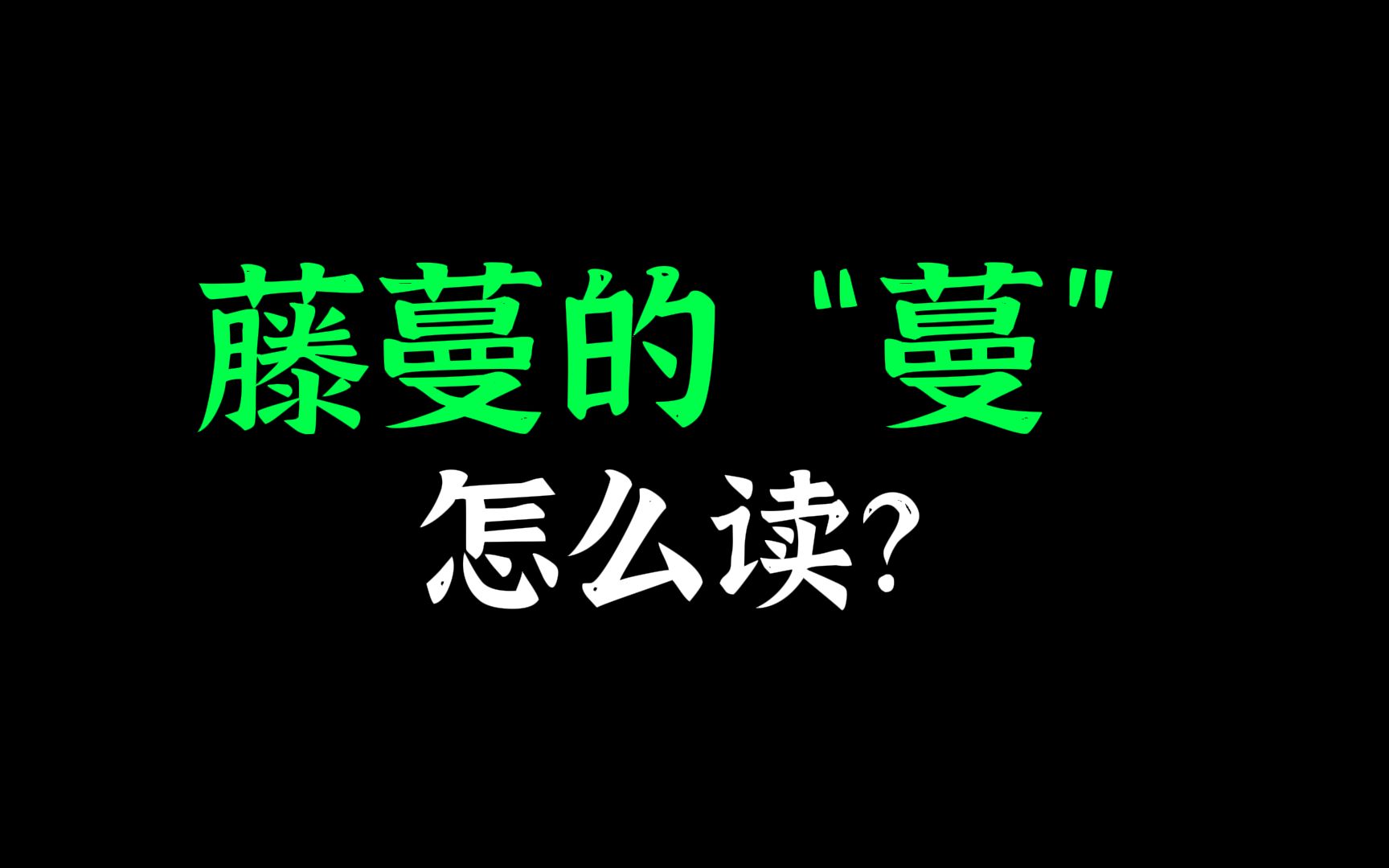 藤蔓的“蔓”居然不读“m㠮”? 到底该怎么读?哔哩哔哩bilibili