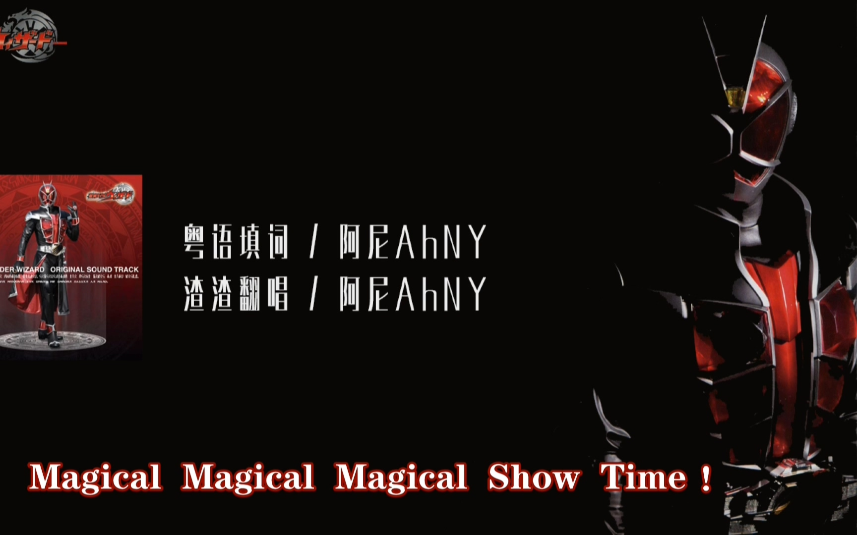 [图]【粤语填词】【粤语翻唱】假面骑士WIZARD 主题曲 OP Life is SHOW TIME —— 假面骑士粤语主题曲补完计划 又迈出了一小步