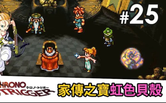 #25 家传之宝虹色贝壳《Chrono Trigger 超时空之钥》