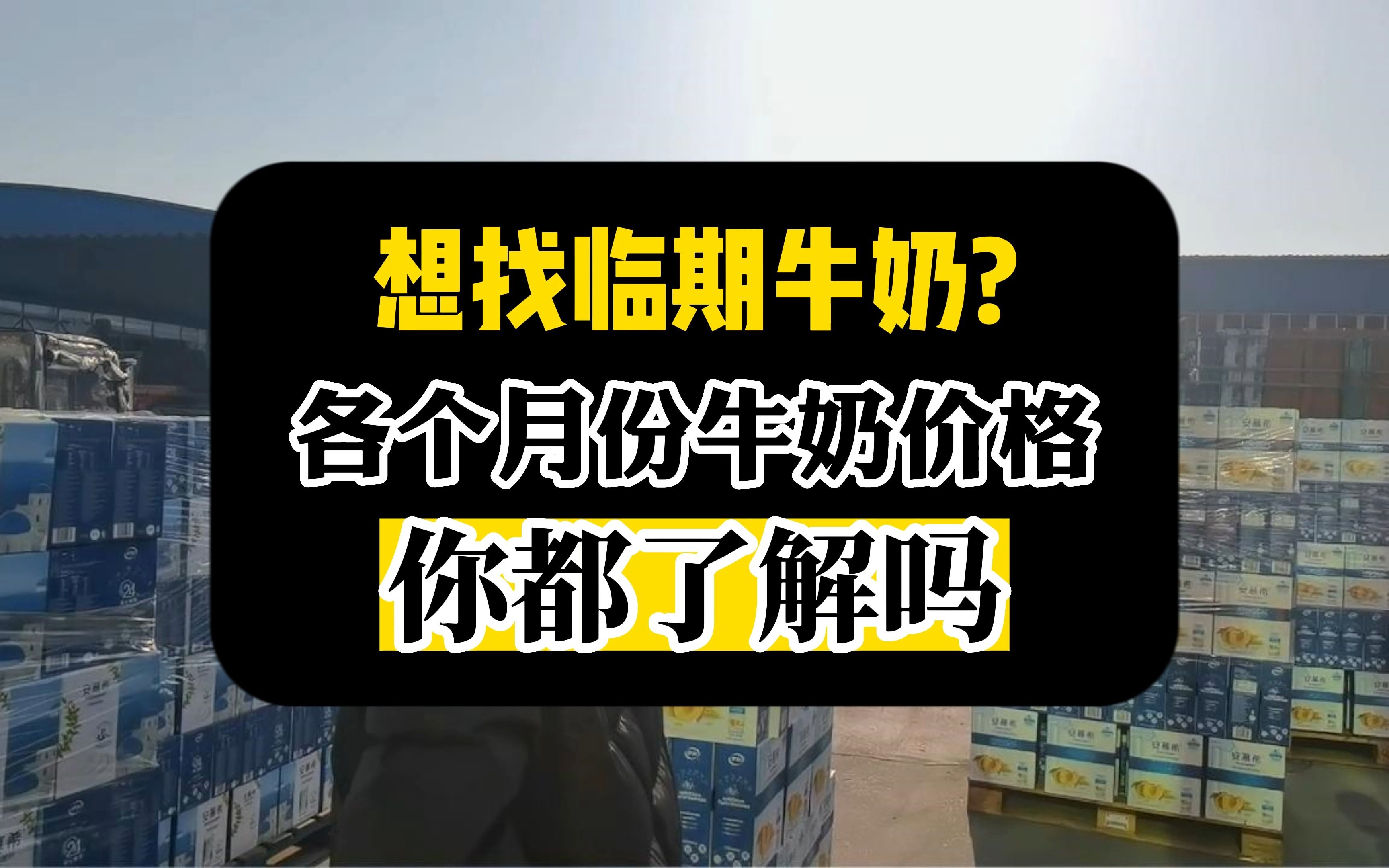 临期牛奶去哪进货?天津武清最大临期食品批发仓库,临期牛奶货源不断