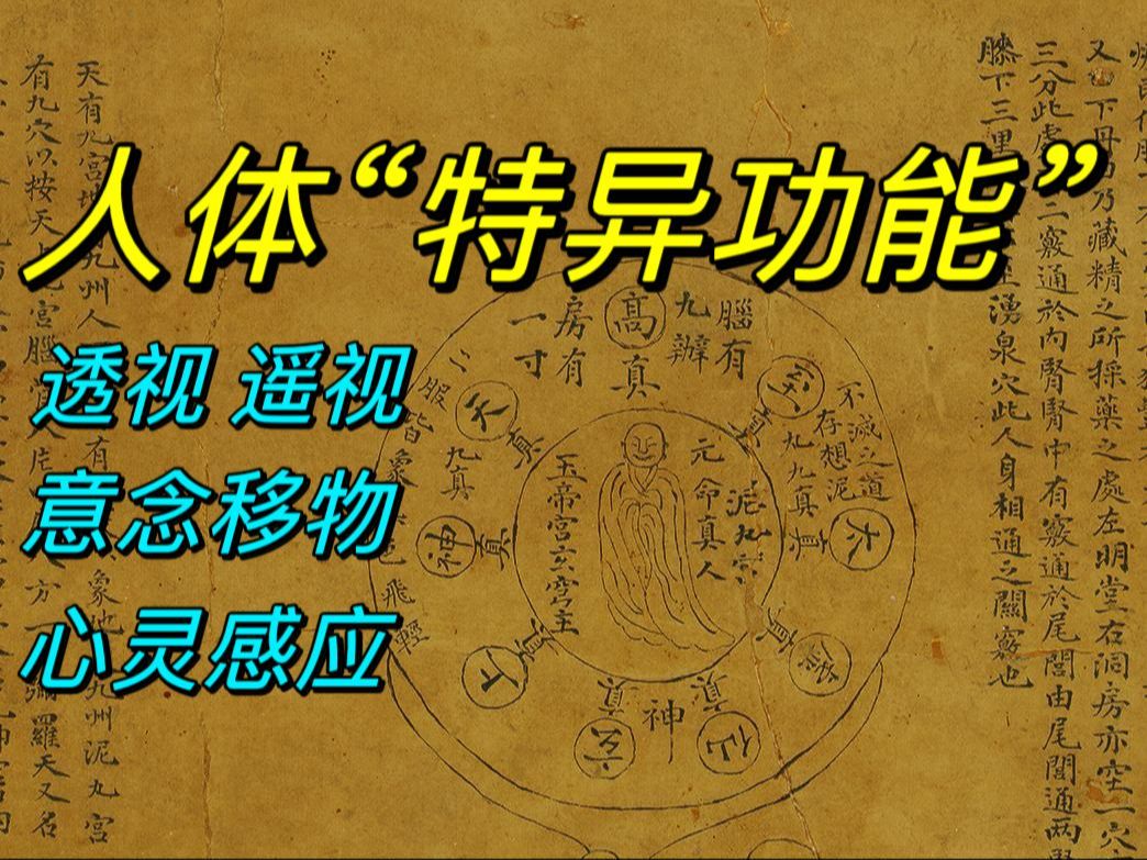 [图]【超常智能】原理超万字解析！人类未被发现的潜能 钱学森最后的心愿！