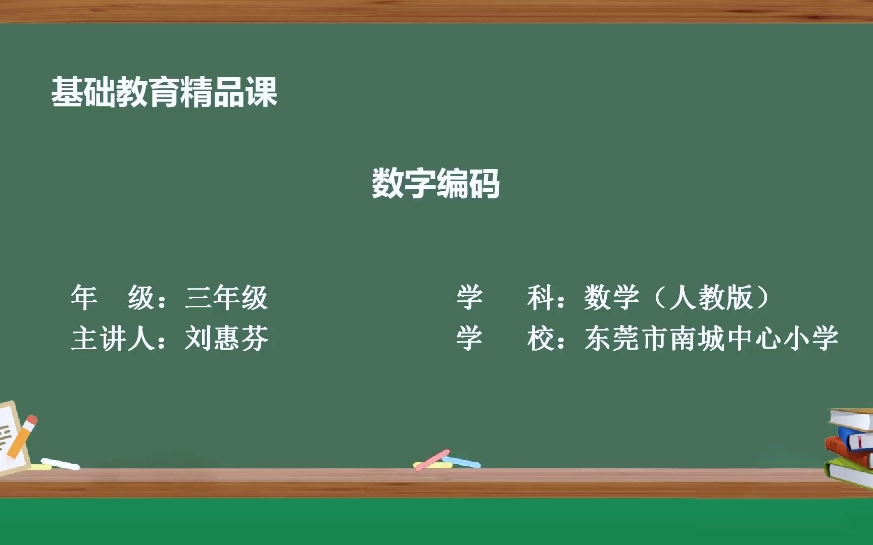 东莞市南城中心小学刘惠芬《数字编码》精品课哔哩哔哩bilibili