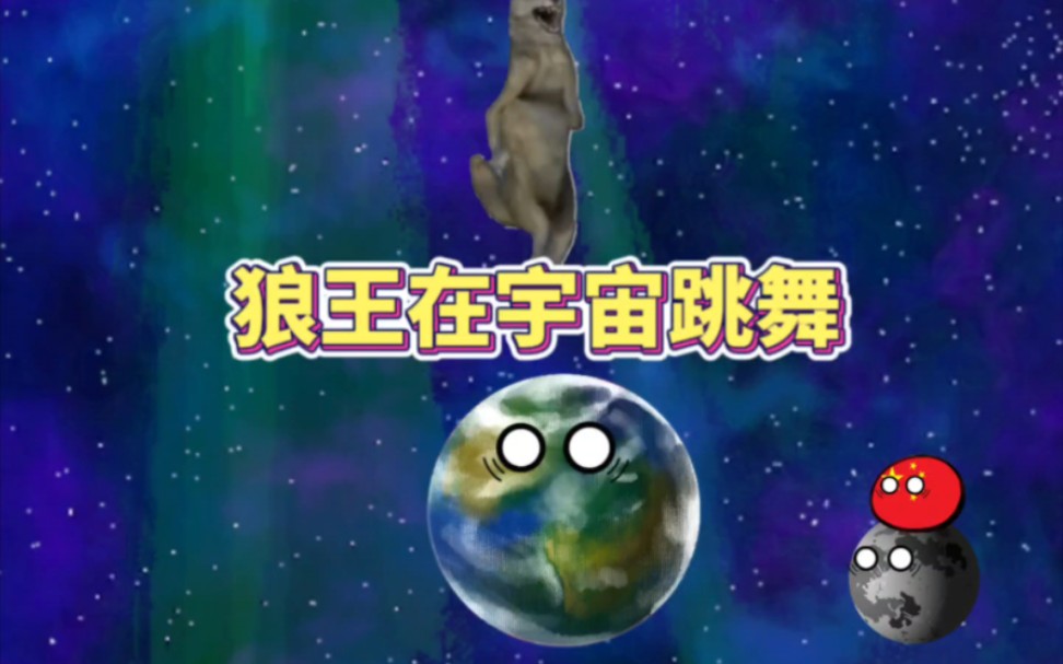 狼王在宇宙跳舞