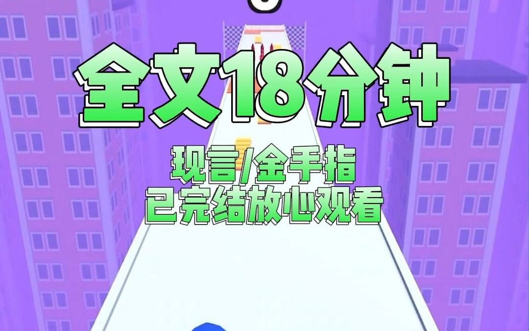 【完结文】现言,金手指,放心看哔哩哔哩bilibili