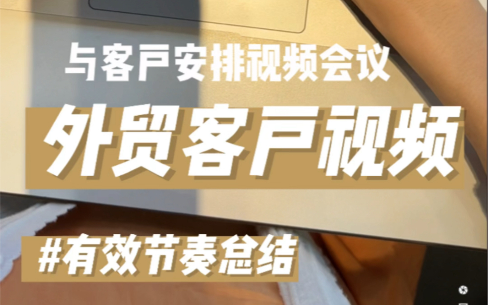 外贸人视频会议流程7个步骤 抓住客户 促进成交哔哩哔哩bilibili