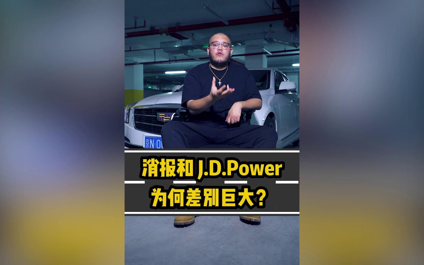 【汽车】消报和J.D.Power为何差别巨大?哔哩哔哩bilibili