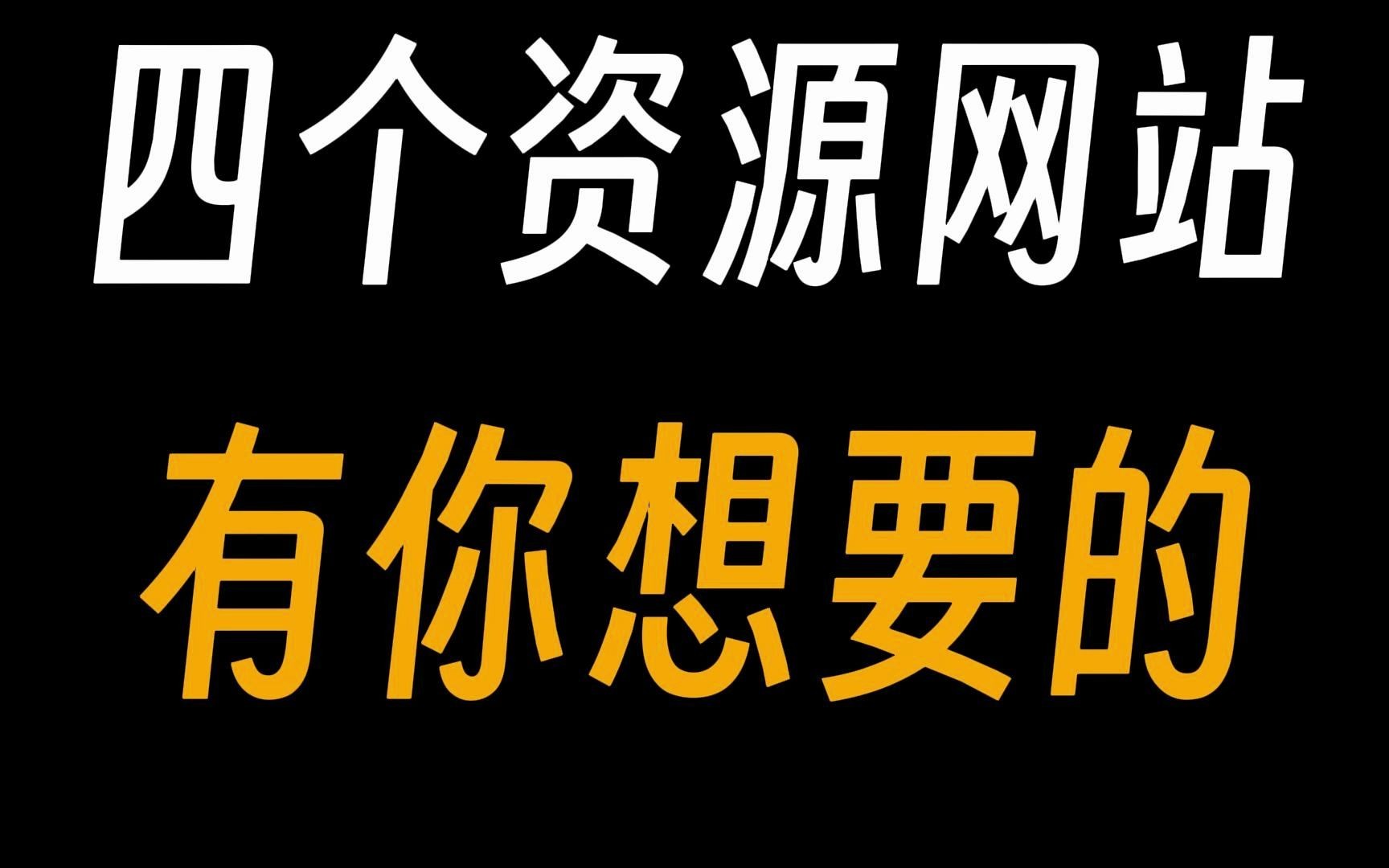 四个资源网站,让你轻松白嫖全网资源!哔哩哔哩bilibili