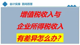 增值税收入与企业所得税收入有差异怎么办？