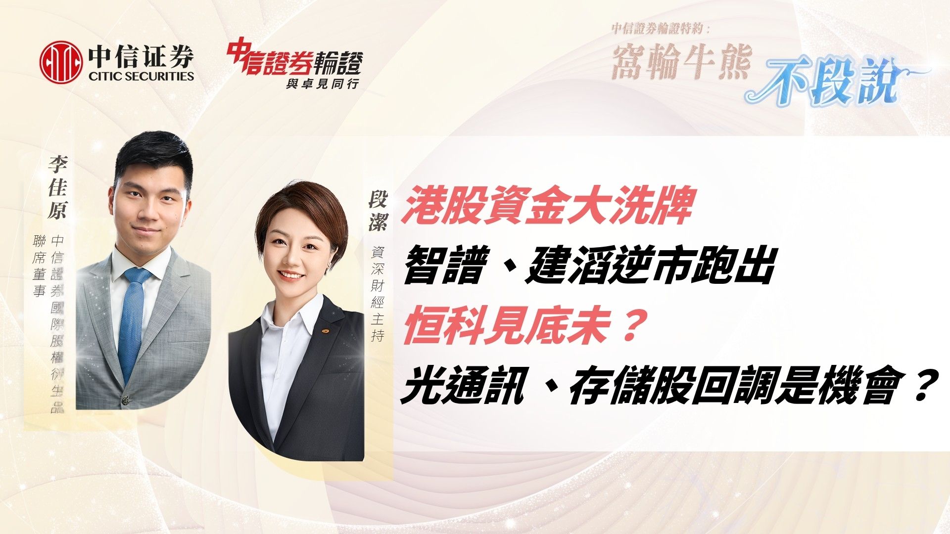港股資金大洗牌｜智譜、建滔逆市跑出｜恒科見底未？｜光通訊、存儲股回調是機會？
