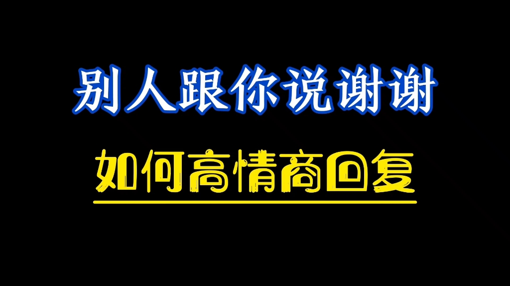 别人跟你说谢谢如何高情商回复哔哩哔哩bilibili