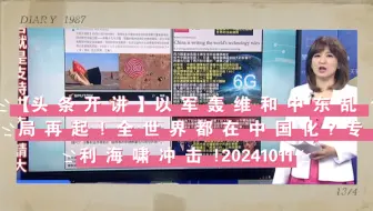 Download Video: 【头 条 开 讲 】以 军 轰 维 和 中 东 乱 局 再 起 ! 全 世 界 都 在 中 国 化 ? 专 利 海 啸 冲 击 !20241011