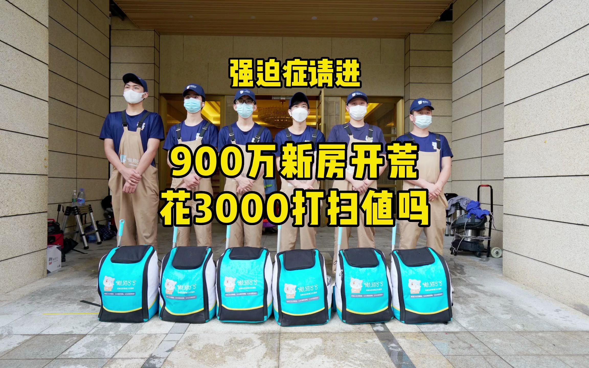 广州开荒保洁|900万新房开荒保洁花3000打扫,值吗?哔哩哔哩bilibili