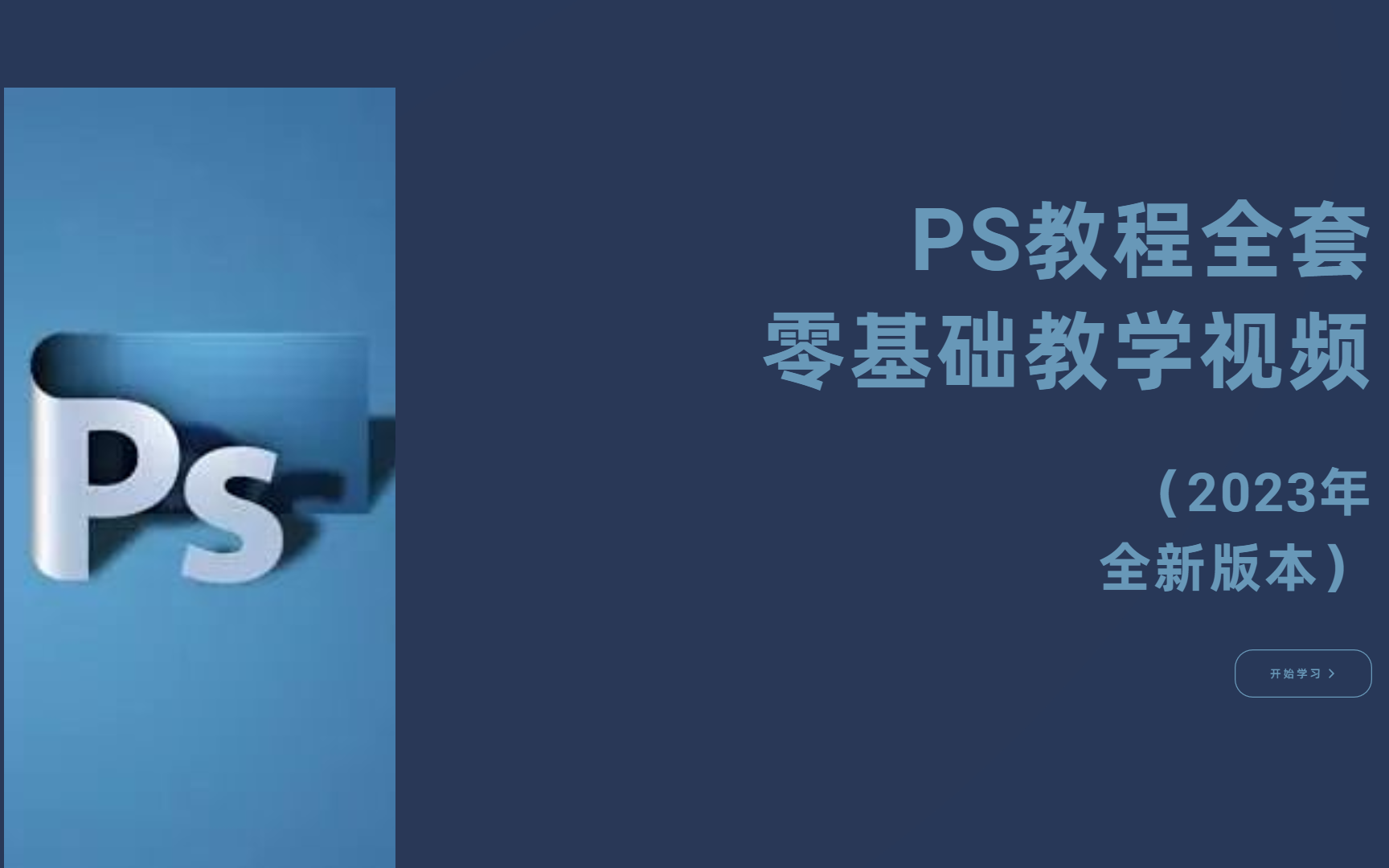 PS教程全套零基础教学视频(2023年全新版本)哔哩哔哩bilibili