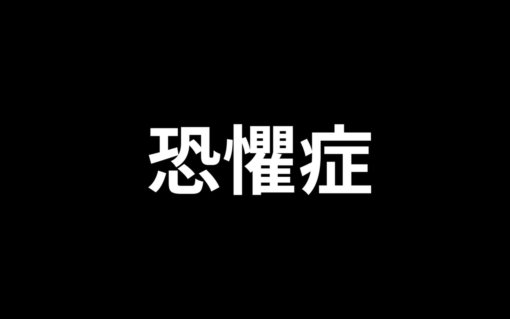 奇怪的恐惧症:鸟类恐惧症,鱼类恐惧症,恐惧的根源,人为什么会害怕?怎么克服恐惧? | 爱丽丝与兔子洞 Alice & Rabbit Hole哔哩哔哩bilibili