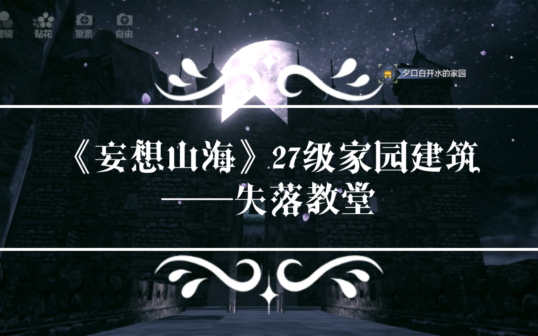 [图][预告]【妄想山海】27级家园建筑《失落教堂》