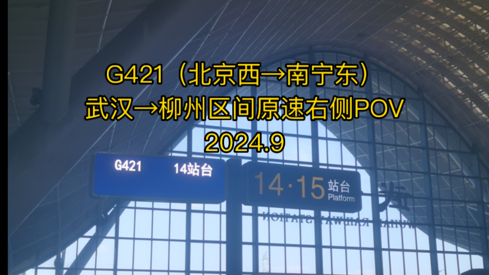 【中国铁路】G421次(北京西→南宁东)武汉→柳州区间原速右侧POV(2024.9)哔哩哔哩bilibili