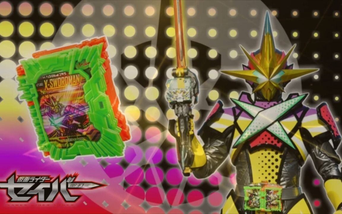 假面骑士最光xswordman变身音效