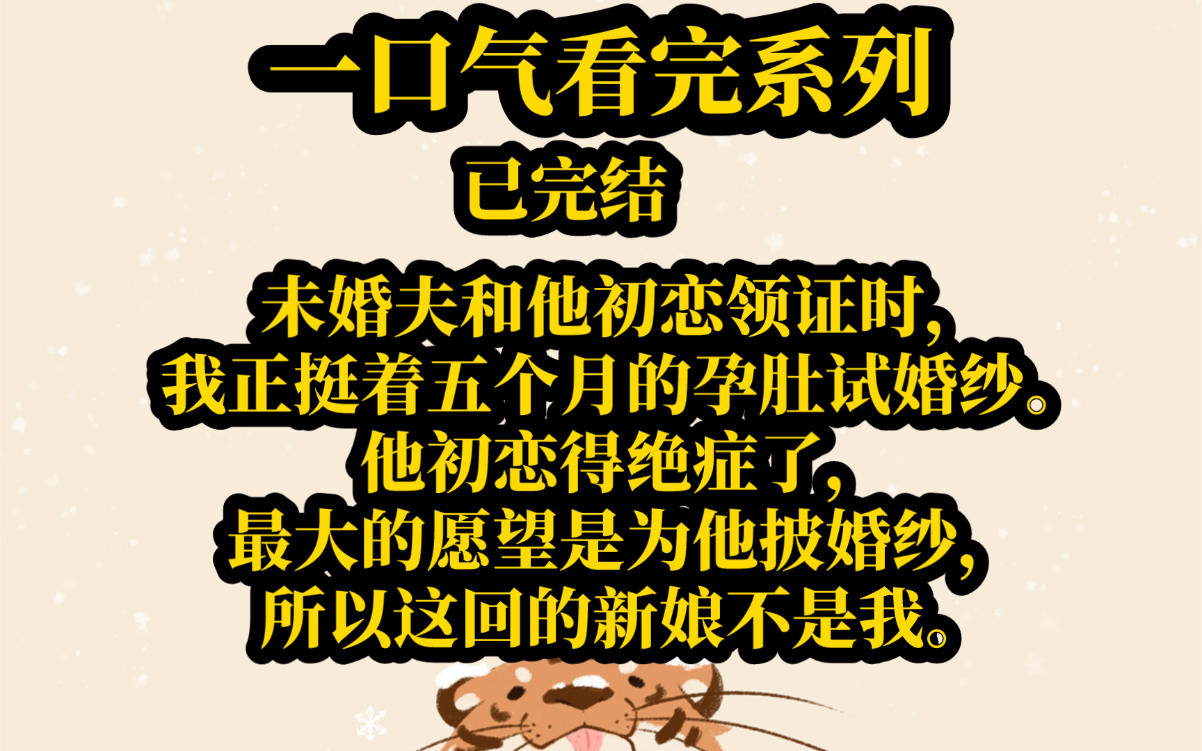 (已完结)冰甜故事会:未婚夫和他初恋领证时,我正挺着五个月的孕肚试婚纱.他初恋得绝症了,最大的愿望是为他披婚纱,所以这回的新娘不是我.哔...