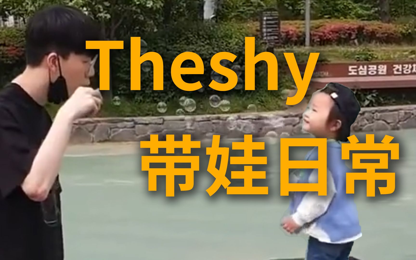 [图]TheShy带娃