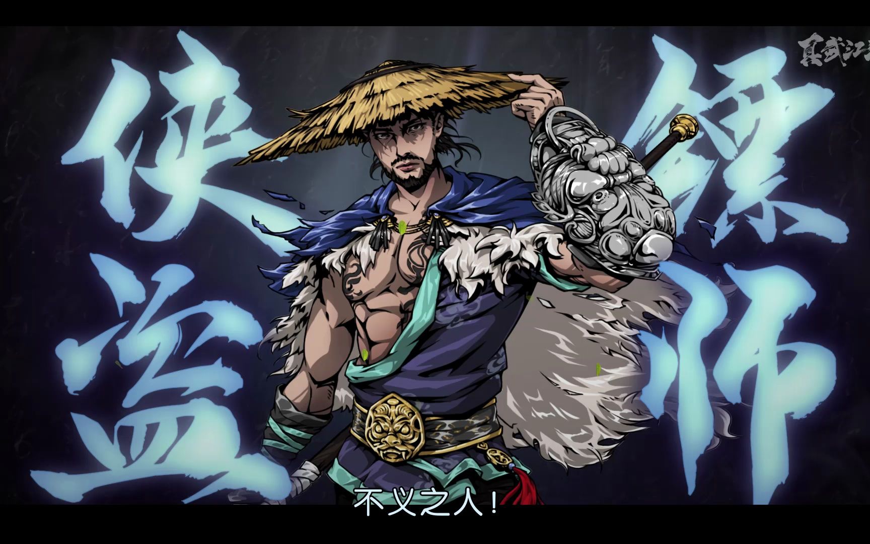 《真武江湖》江湖侠义篇