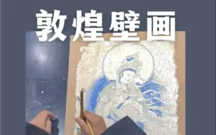 Download Video: 敦煌壁画|榆林窟西壁的古今对话#传统文化 #文化自信 #传统手艺 #敦煌莫高窟#敦煌壁画#榆林窟#壁画#中国风