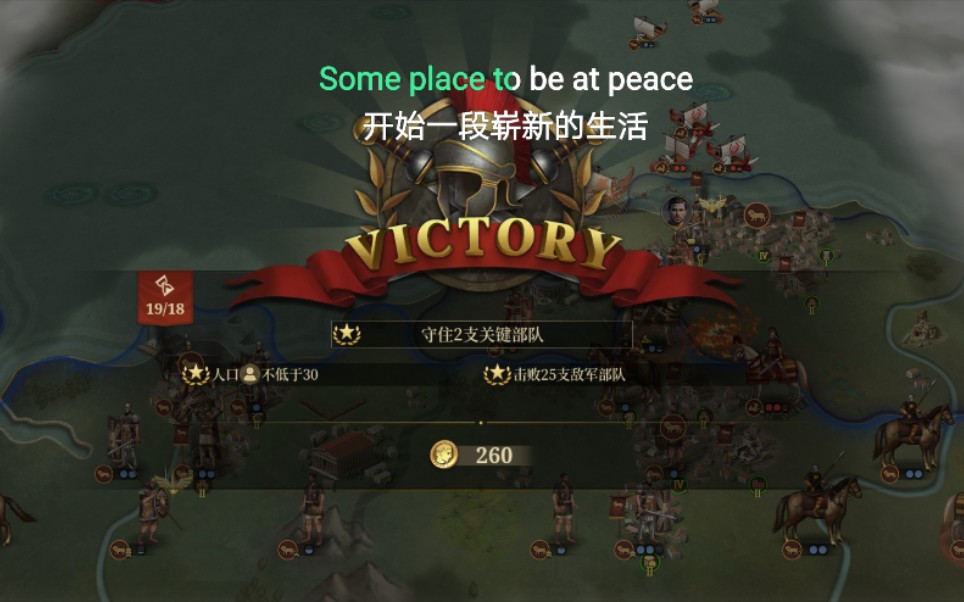 【南站台球】《大征服者:罗马》抵御屋大维两将三星攻略