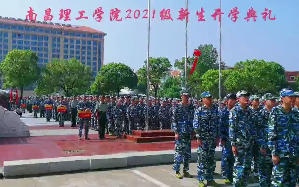 南昌理工学院2021级新生开学典礼隆重举行!哔哩哔哩bilibili