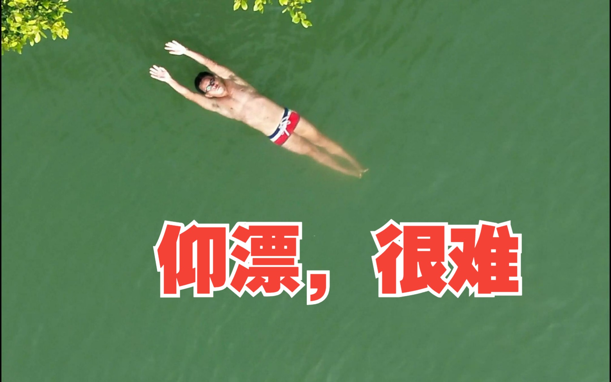 公开水域只要掌握静止立漂和仰漂就无惧手脚抽筋!