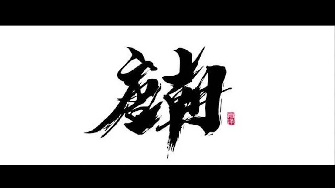 【混剪】唐朝哔哩哔哩bilibili