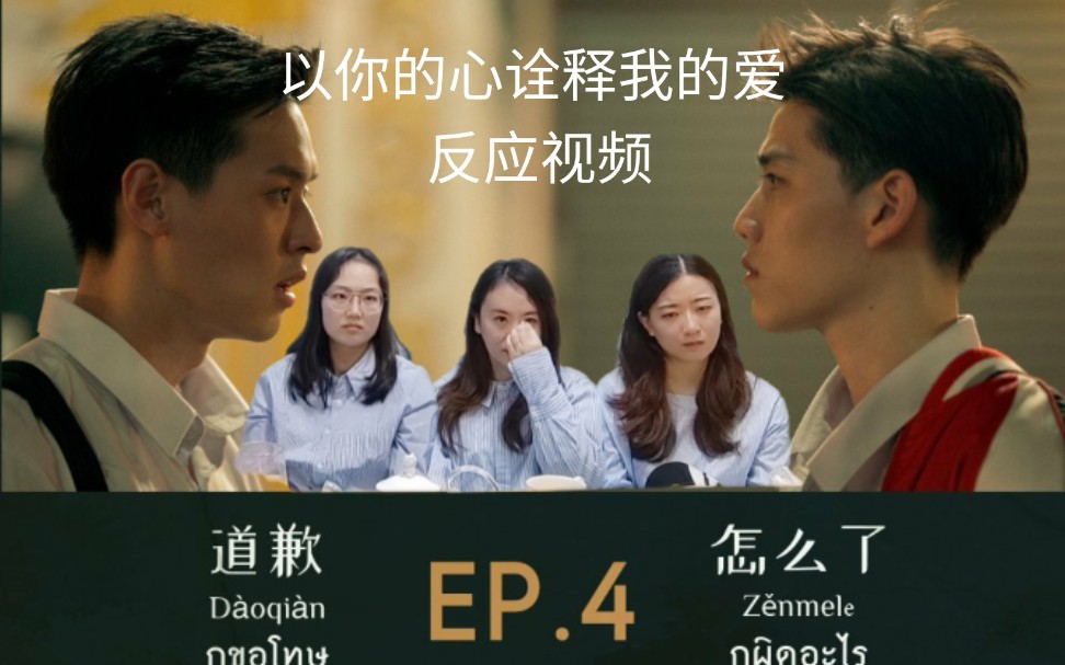 左左右右のreaction视频以你的心诠释我的爱ep4反应视频