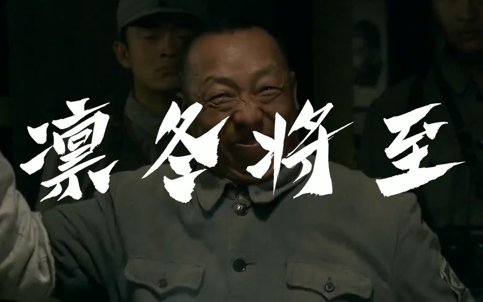 这才是凛冬将至mv