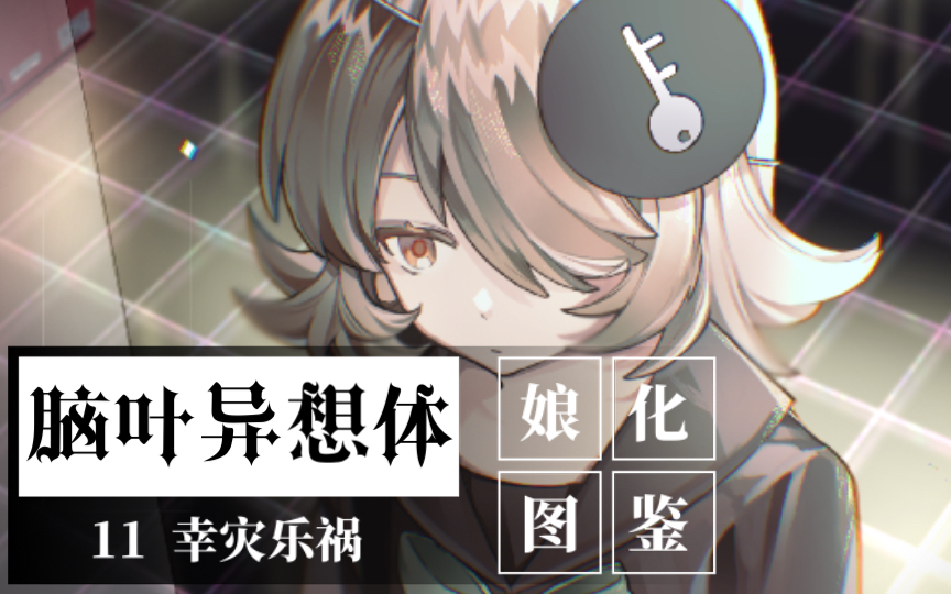 【异想体娘化图鉴11】我只是你的影子,主管.