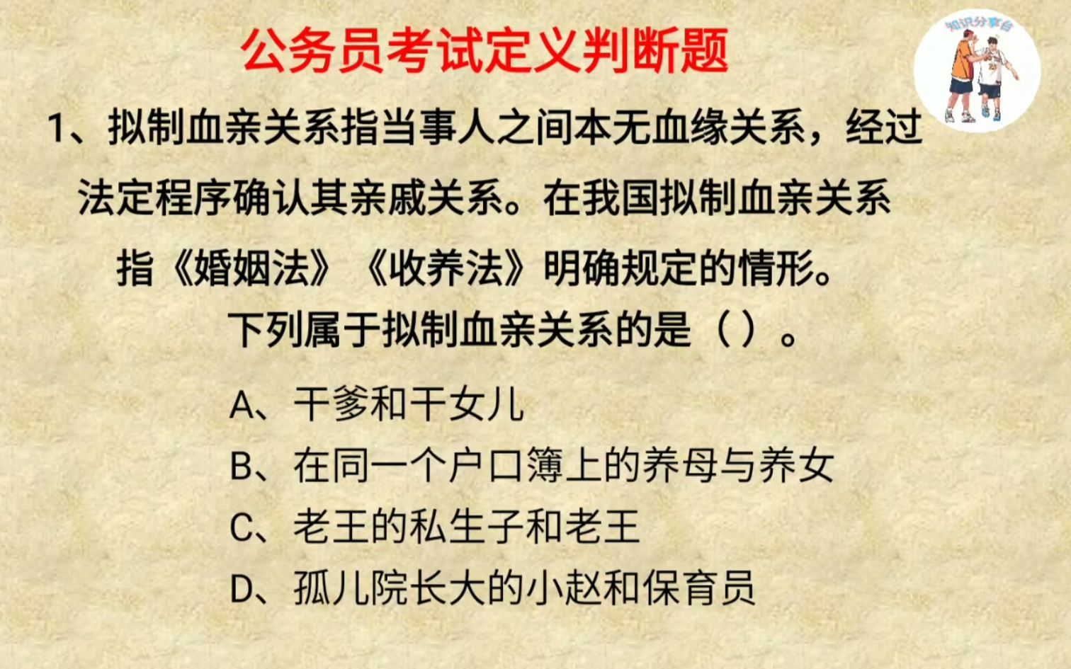 [图]公务员考试定义判断题，拟制血亲关系有何含义，看看你能答对吗？