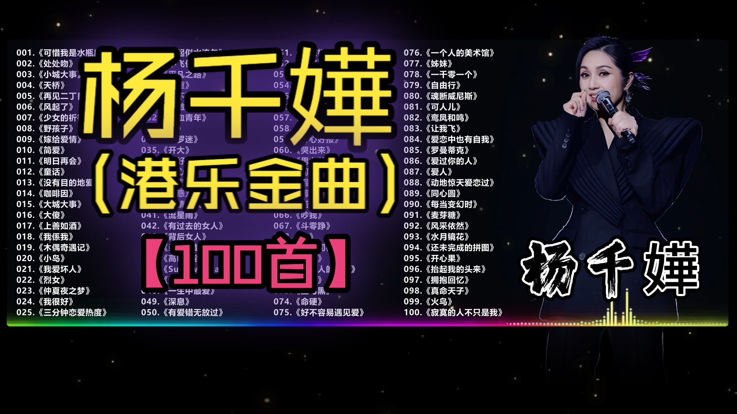 （不分P)【杨千嬅】港乐圈自带“紫色滤镜” ，女王的歌单陪你从黄昏到凌晨(100首）《可惜我是水瓶座》《处处吻》《野孩子》《少女的祈祷》《小城大事》《烈女》