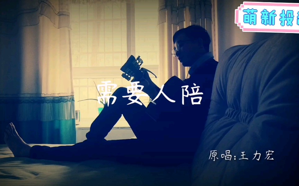 一名开挖挖机的吉他爱好者自己做的弹唱视频 王力宏的需要人陪!