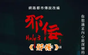 Download Video: 《奸佞》根据流传台湾的网络都市传说改编，不可碰触的民间禁忌！