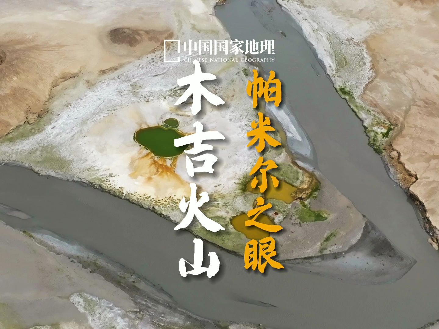 木吉火山|一眼千年,帕米尔高原的凝望-中国国家地理景观-中国国家地理景观-哔哩哔哩视频