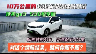 10万公里的纯电车，终极续航测试。传祺Ge3 530悦享版，18年12月上牌，厂家标称续航410km，实测结果390km你对这个结果，就问你服不服?#续航测试