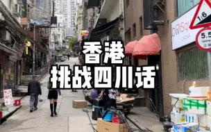 Download Video: 在香港说普通话会被翻白眼？今天我用四川话和普通话双上！