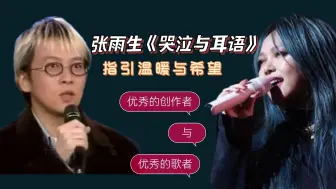 Скачать видео: 【创作人】系列之张雨生《哭泣与耳语》指引温暖与希望