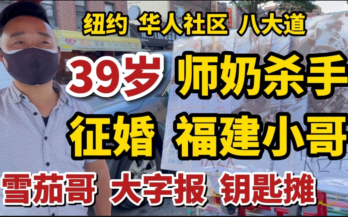 [图]美国纽约，39岁福建小哥，街头征婚，师奶杀手，钥匙摊转让，退休