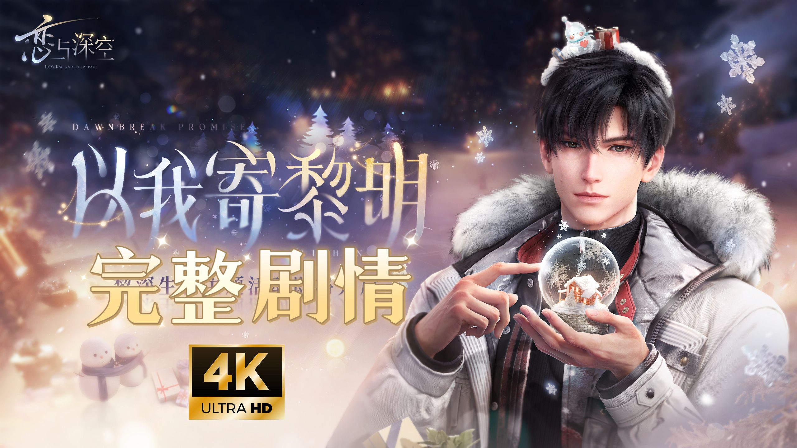 【黎深·以我寄黎明】黎深生日卡完整剧情·iPad大屏4K?恋与深空黎深2025生日快乐