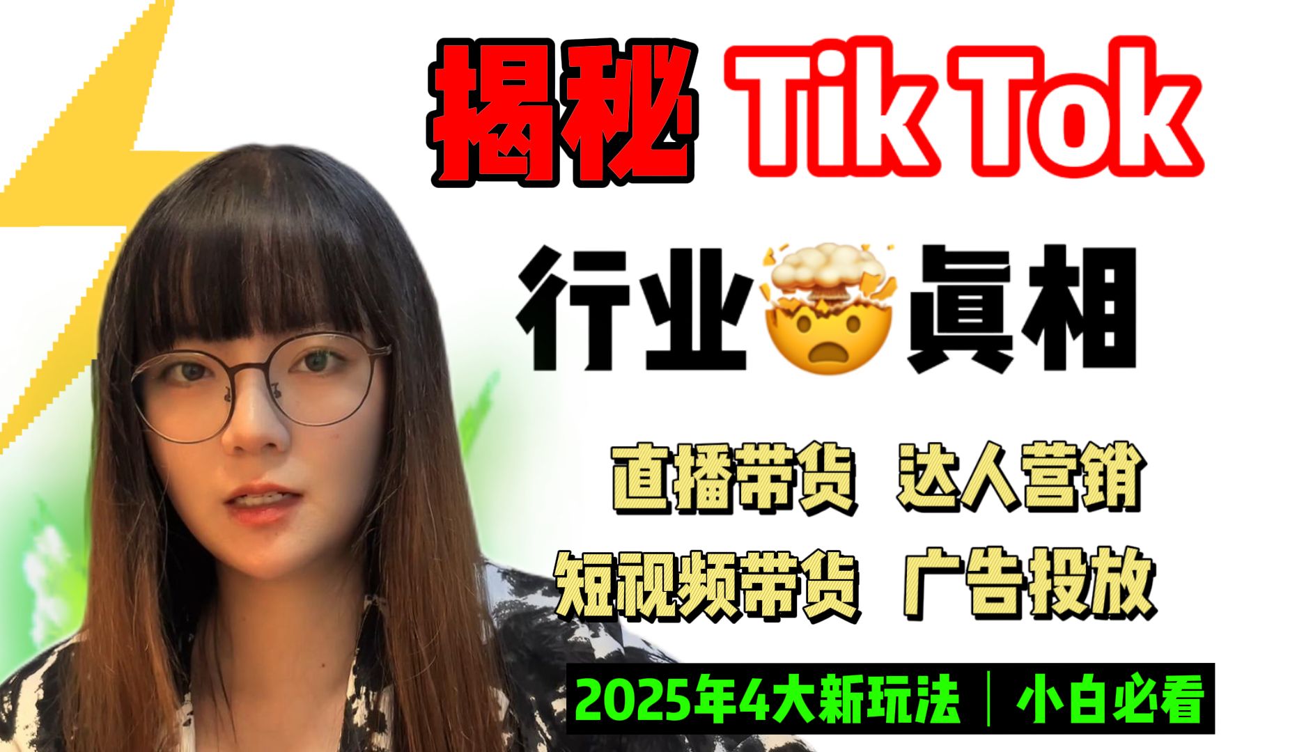 [图]【全网最干货】TikTok小店怎么做？4年老玩家揭秘TikTok电商行业真相 + 海外抖音赚钱4大玩法详解｜TikTok小白必看