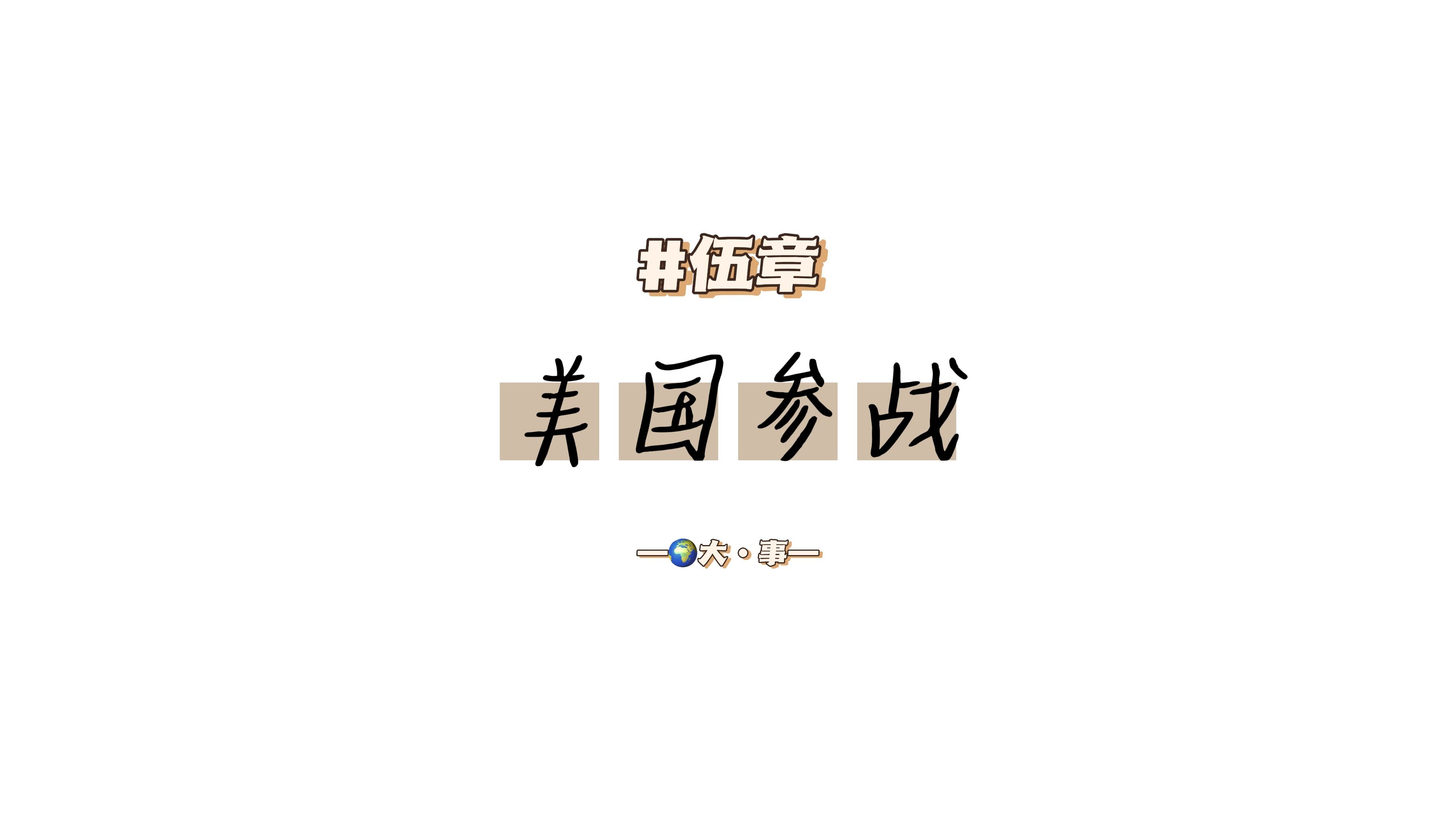 #伍章:美国参战哔哩哔哩bilibili