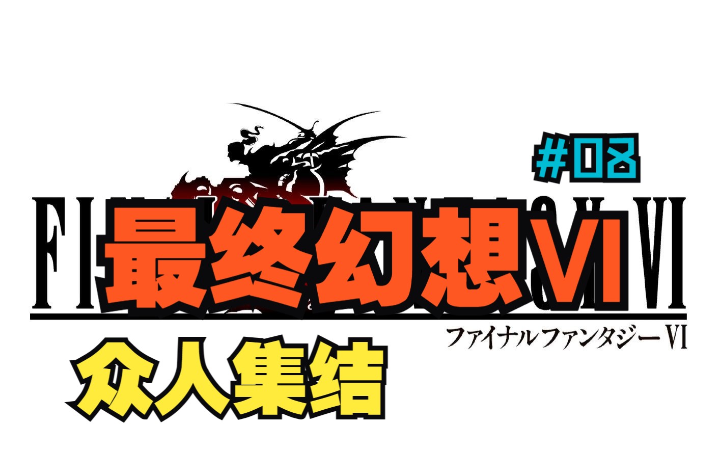 [图]【最终幻想6像素复刻版】剧情娱乐解说# 08 众人集结