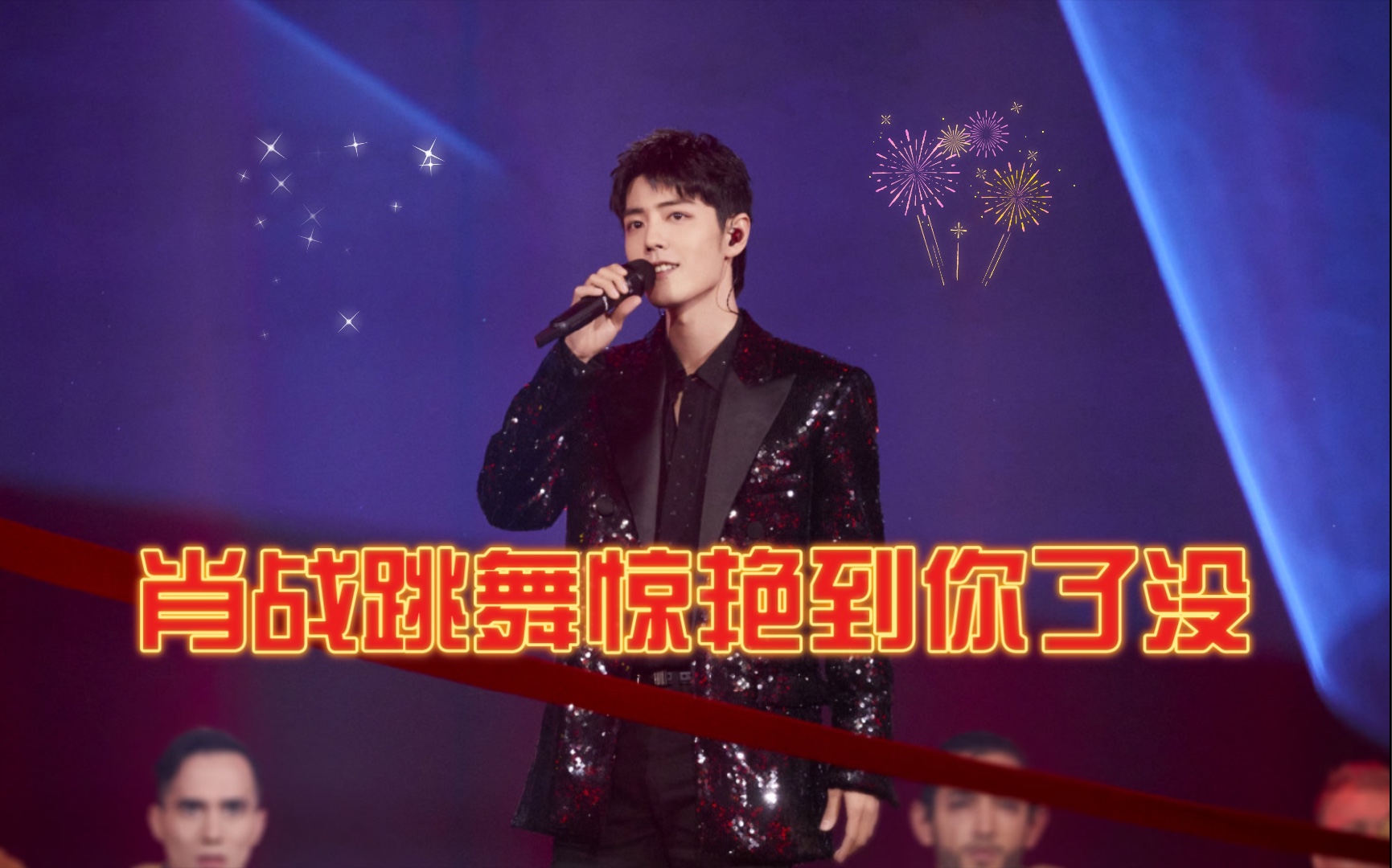 【肖战】跳舞惊艳到你没?练习版与舞台版对比